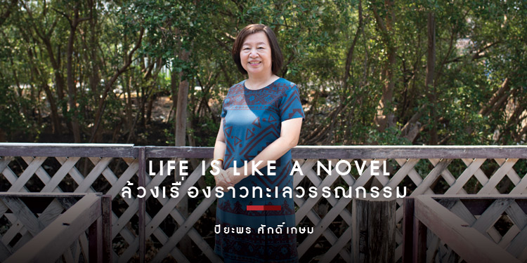 ล้วงเรื่องราวทะเลวรรณกรรม - ปิยะพร ศักดิ์เกษม